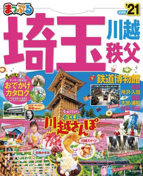 まっぷる　埼玉　川越・秩父・鉄道博物館