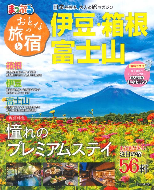 おとなの旅と宿 伊豆・箱根・富士山