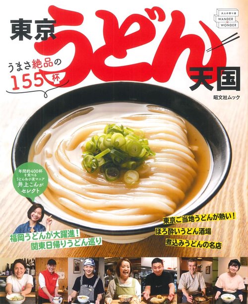 東京うどん天国 うまさ絶品の155杯