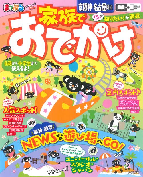 まっぷる 家族でおでかけ 京阪神・名古屋周辺