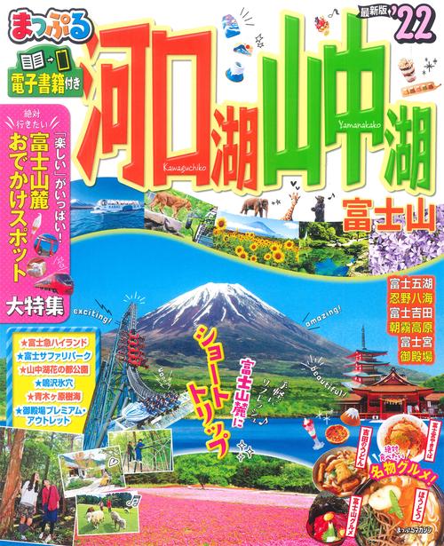 まっぷる 河口湖・山中湖 富士山'22