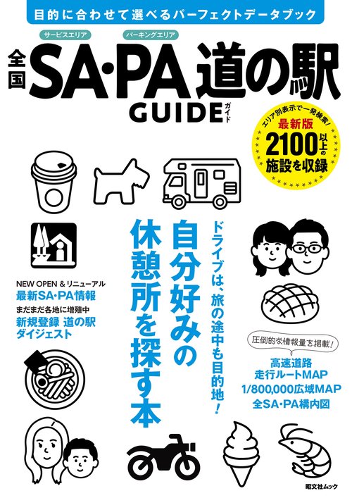 全国SA・PA道の駅ガイド
