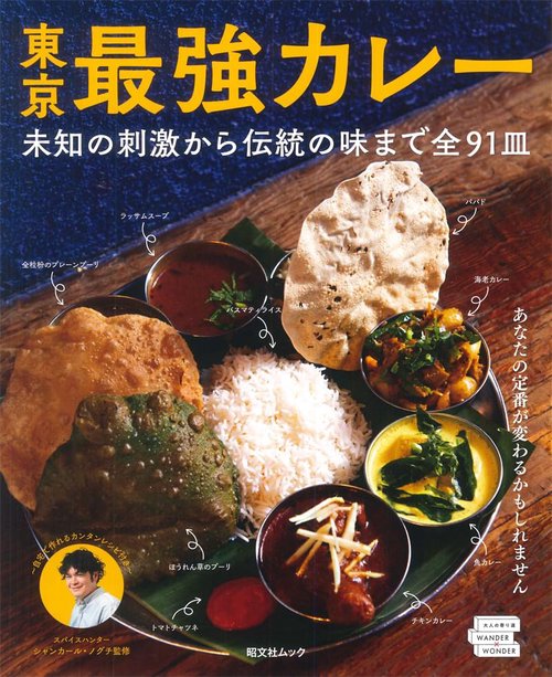 東京最強カレー 未知の刺激から伝統の味まで全91皿
