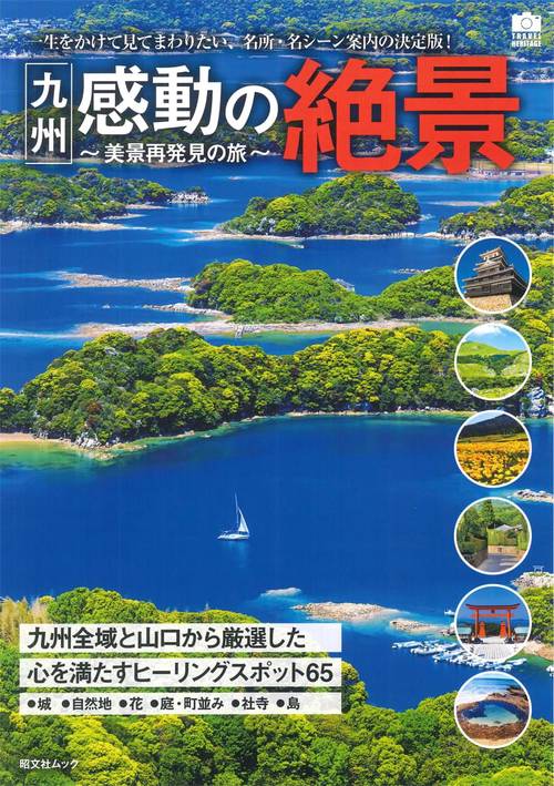 九州感動の絶景 一生をかけて見てまわりたい、名所・名シーン案内の決定版!