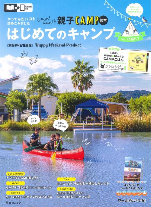 京阪神　名古屋発　はじめてのキャンプforファミリー