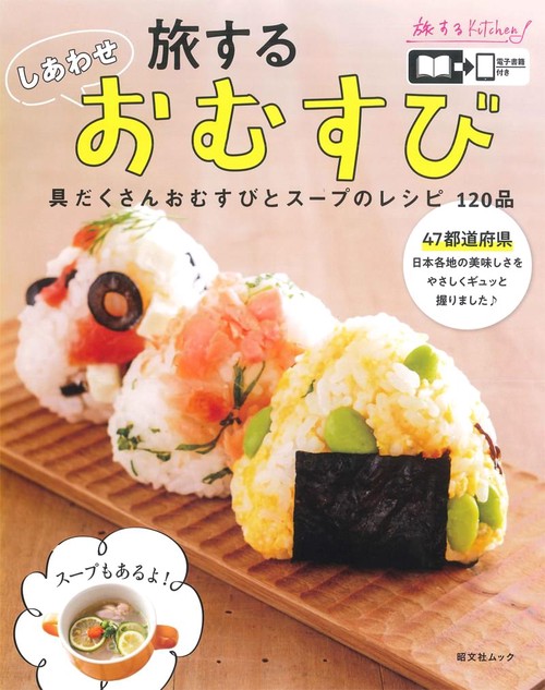 旅するしあわせおむすび 具だくさんおむすびとスープのレシピ120品 旅するKitchen