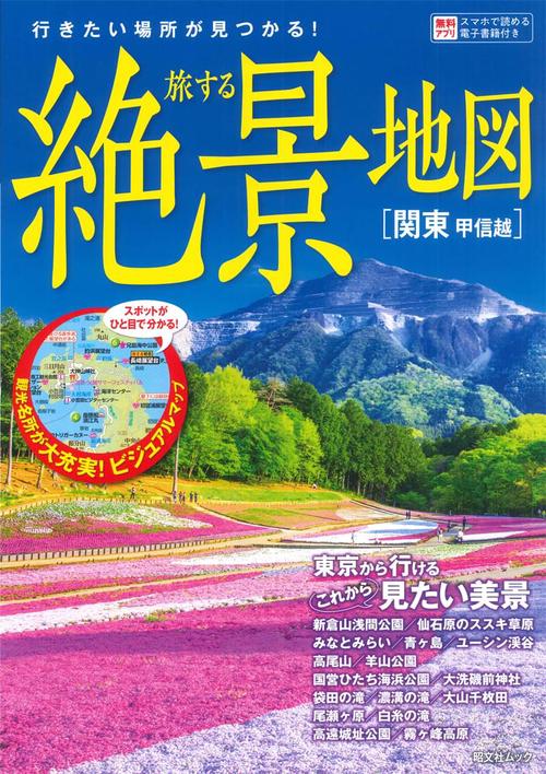 旅する絶景地図 関東甲信越