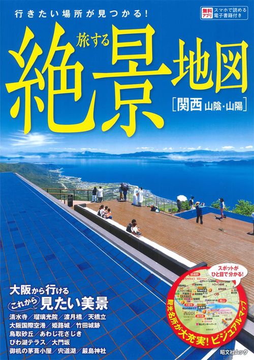 旅する絶景地図 関西山陰・山陽