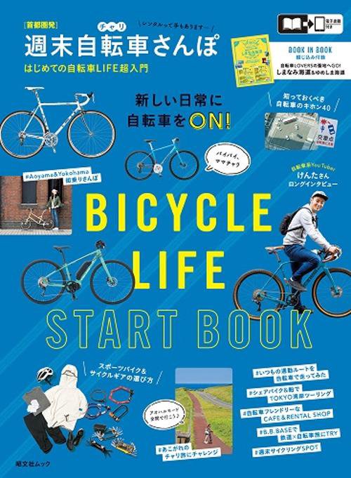 首都圏発　週末自転車さんぽ