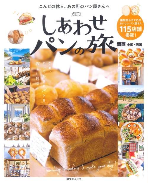 しあわせパンの旅 関西 中国・四国