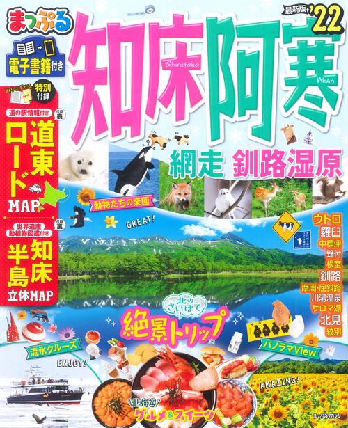 まっぷる 知床・阿寒 網走・釧路湿原'22