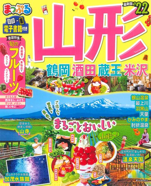 まっぷる 山形 鶴岡・酒田・蔵王・米沢'22