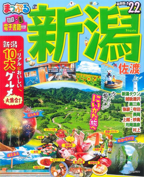 まっぷる 新潟 佐渡'22