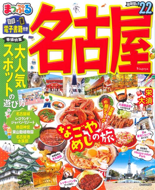 まっぷる 名古屋'22
