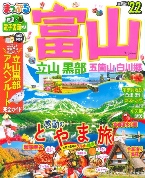 まっぷる 富山 立山・黒部 五箇山・白川郷'22