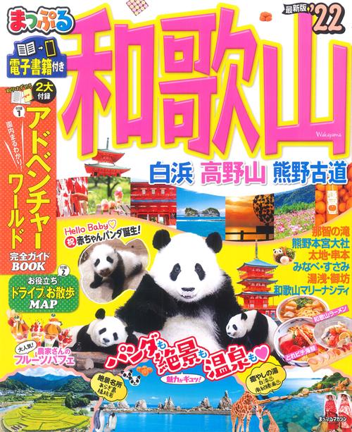 まっぷる 和歌山 白浜・高野山・熊野古道'22