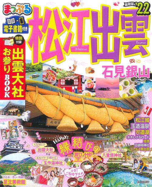 まっぷる 松江・出雲 石見銀山'22