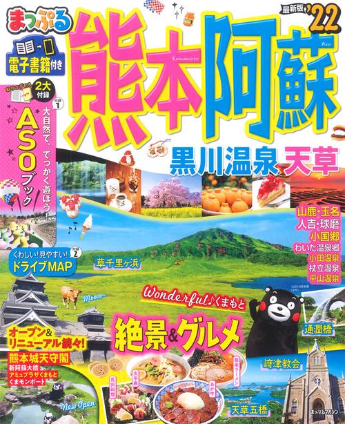 まっぷる 熊本・阿蘇 黒川温泉・天草'22