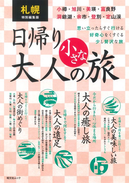 札幌特別編集版 日帰り 大人の小さな旅