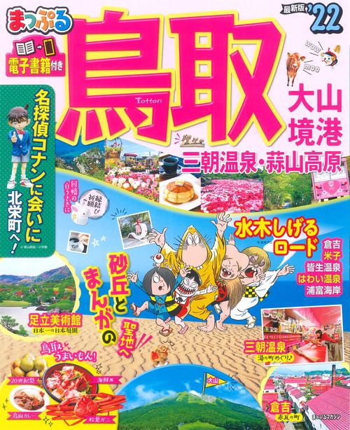 まっぷる 鳥取 大山・境港 三朝温泉・蒜山高原'22
