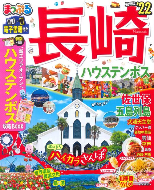 まっぷる 長崎 ハウステンボス 佐世保・五島列島'22