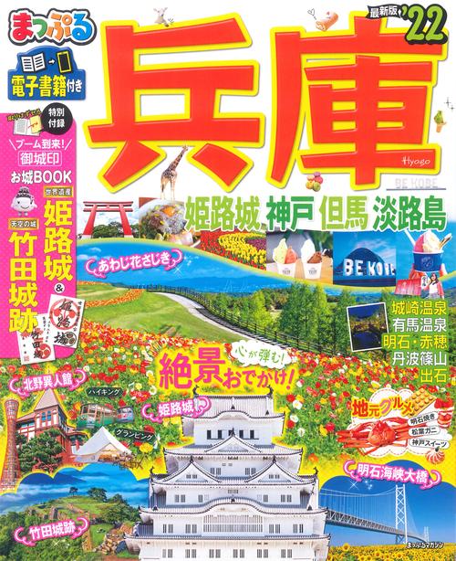 まっぷる 兵庫 姫路城・神戸 但馬・淡路島'22