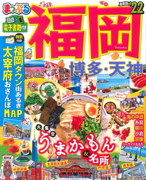 まっぷる 福岡 博多・天神'22