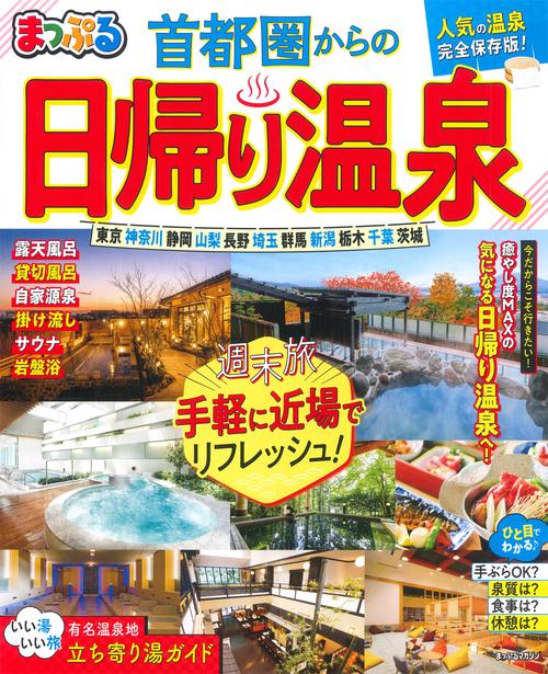 まっぷる 首都圏からの日帰り温泉
