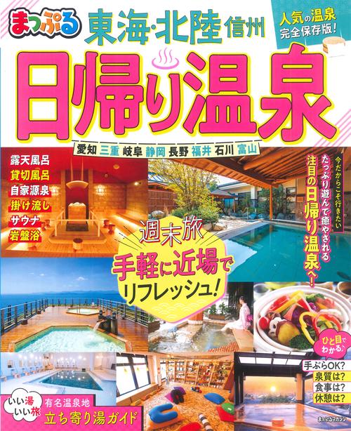 まっぷる 日帰り温泉 東海・北陸 信州