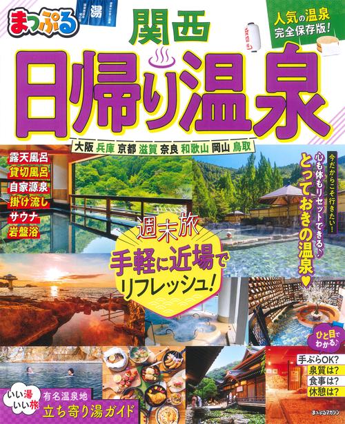 まっぷる 日帰り温泉 関西