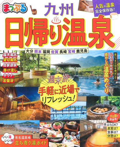 まっぷる 日帰り温泉 九州