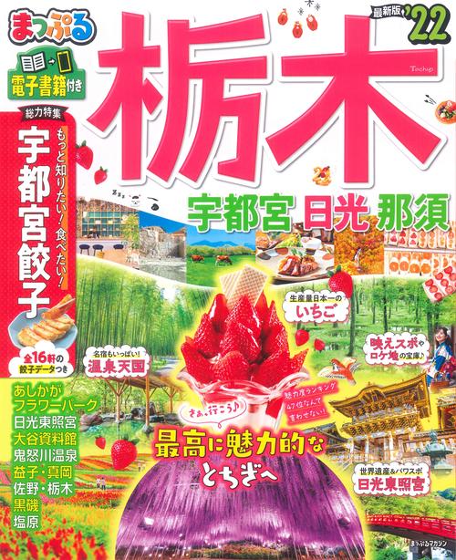 まっぷる 栃木 宇都宮・日光・那須'22