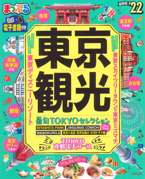 まっぷる 東京観光'22
