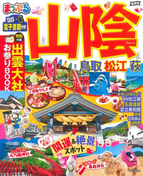 まっぷる 山陰 鳥取・松江・萩