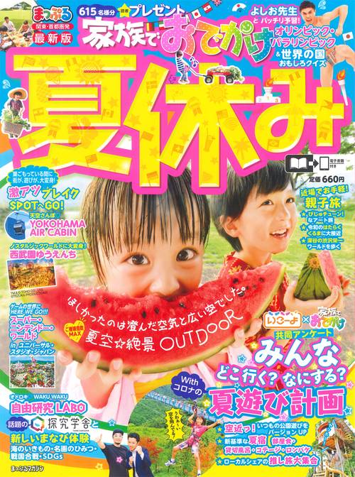 まっぷる 関東・首都圏発 家族でおでかけ 夏休み号