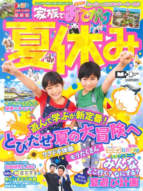 まっぷる 京阪神・名古屋発 家族でおでかけ 夏休み号