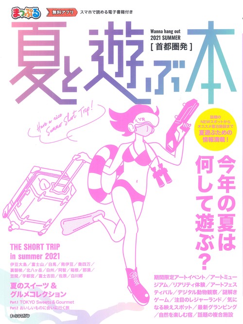 まっぷる 首都圏発 夏と遊ぶ本 2021