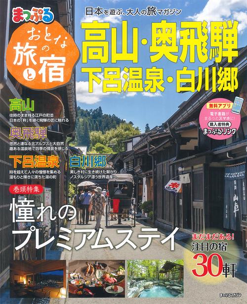 おとなの旅と宿 高山・奥飛騨 下呂温泉・白川郷