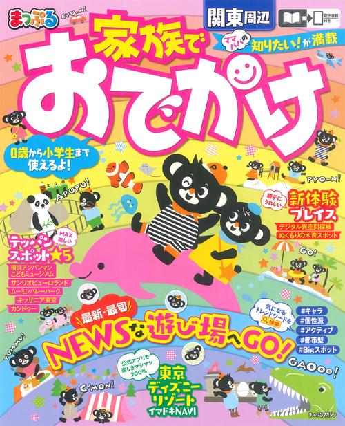 まっぷる 家族でおでかけ 関東周辺