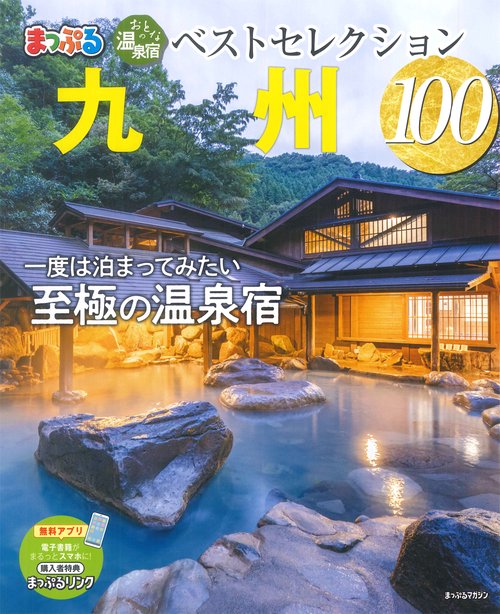 おとなの温泉宿ベストセレクション100 九州