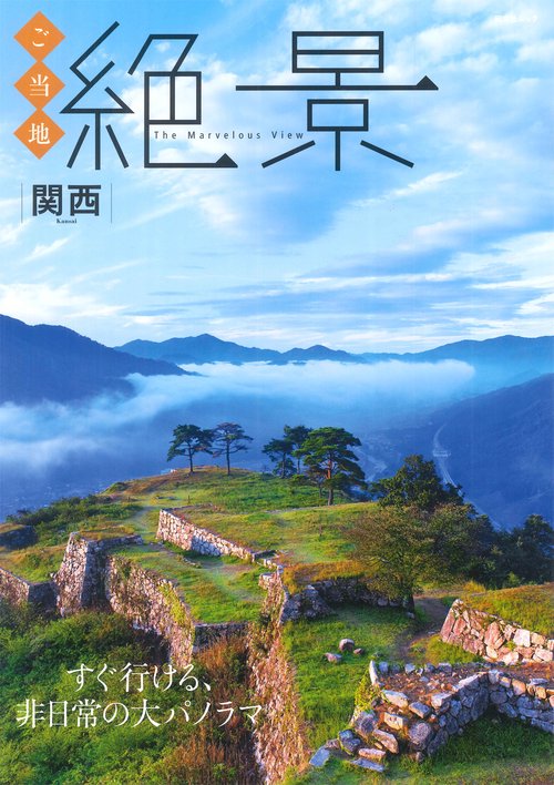 ご当地絶景 関西