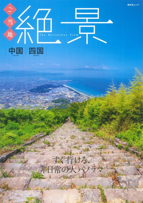 ご当地絶景 中国四国