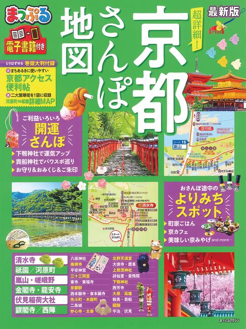 まっぷる 超詳細！京都さんぽ地図