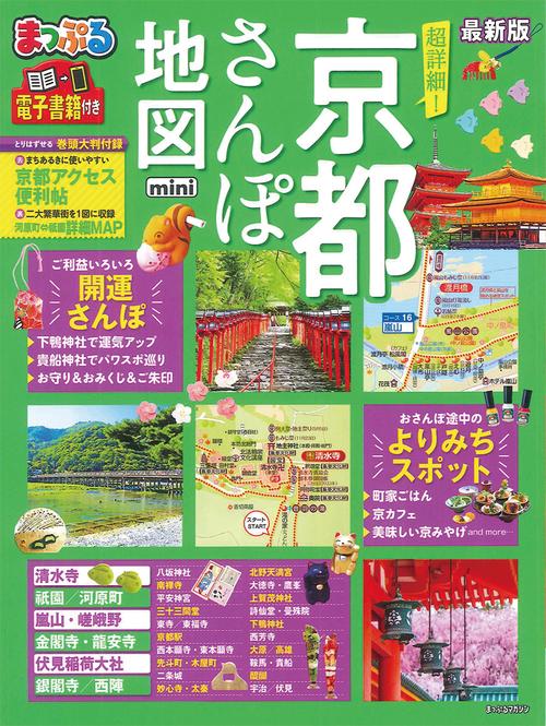 まっぷる 超詳細！京都さんぽ地図mini