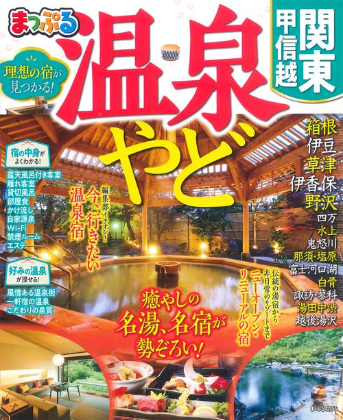 まっぷる 温泉やど 関東・甲信越