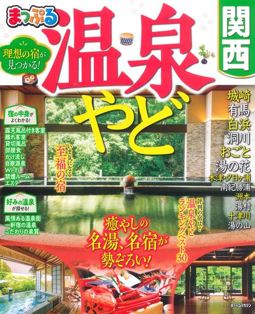 まっぷる 温泉やど 関西