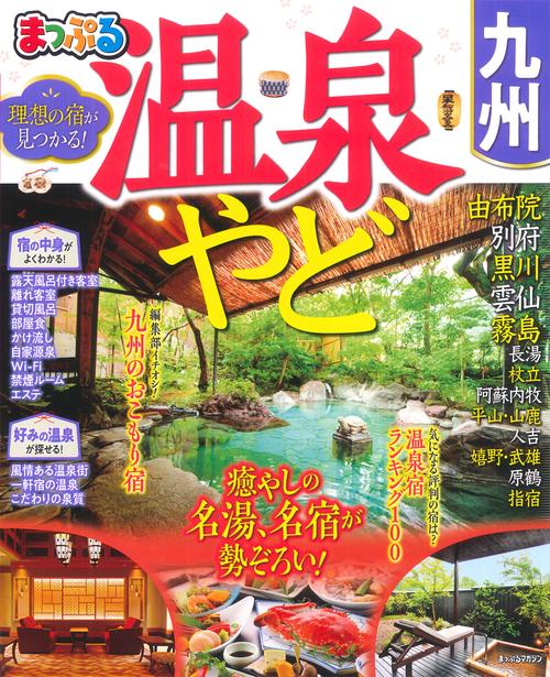まっぷる 温泉やど 九州
