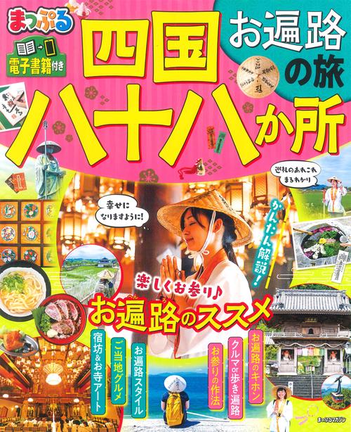 まっぷる 四国八十八か所 お遍路の旅
