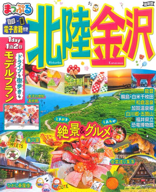 まっぷる 北陸・金沢