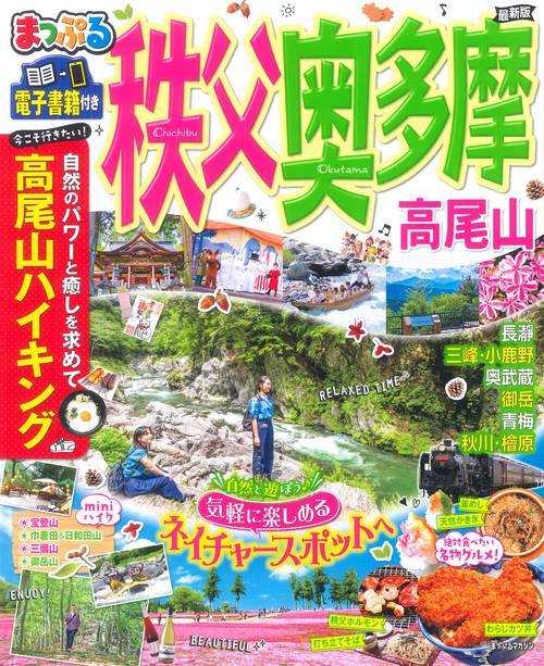 まっぷる 秩父・奥多摩 高尾山